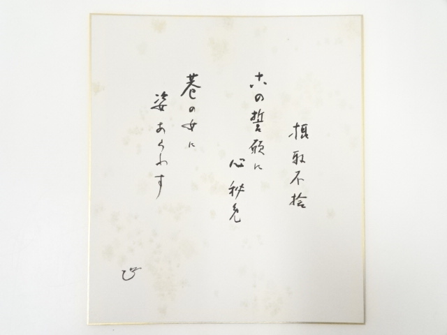 JAPANESE ART / HAND PAINTED SHIKISHI / CALLIGRAPHY